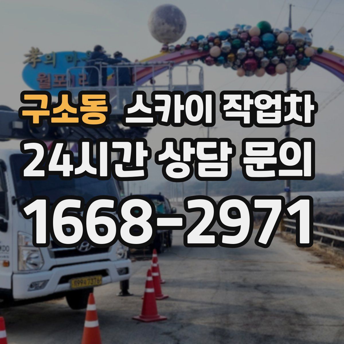 구소동 스카이 작업차