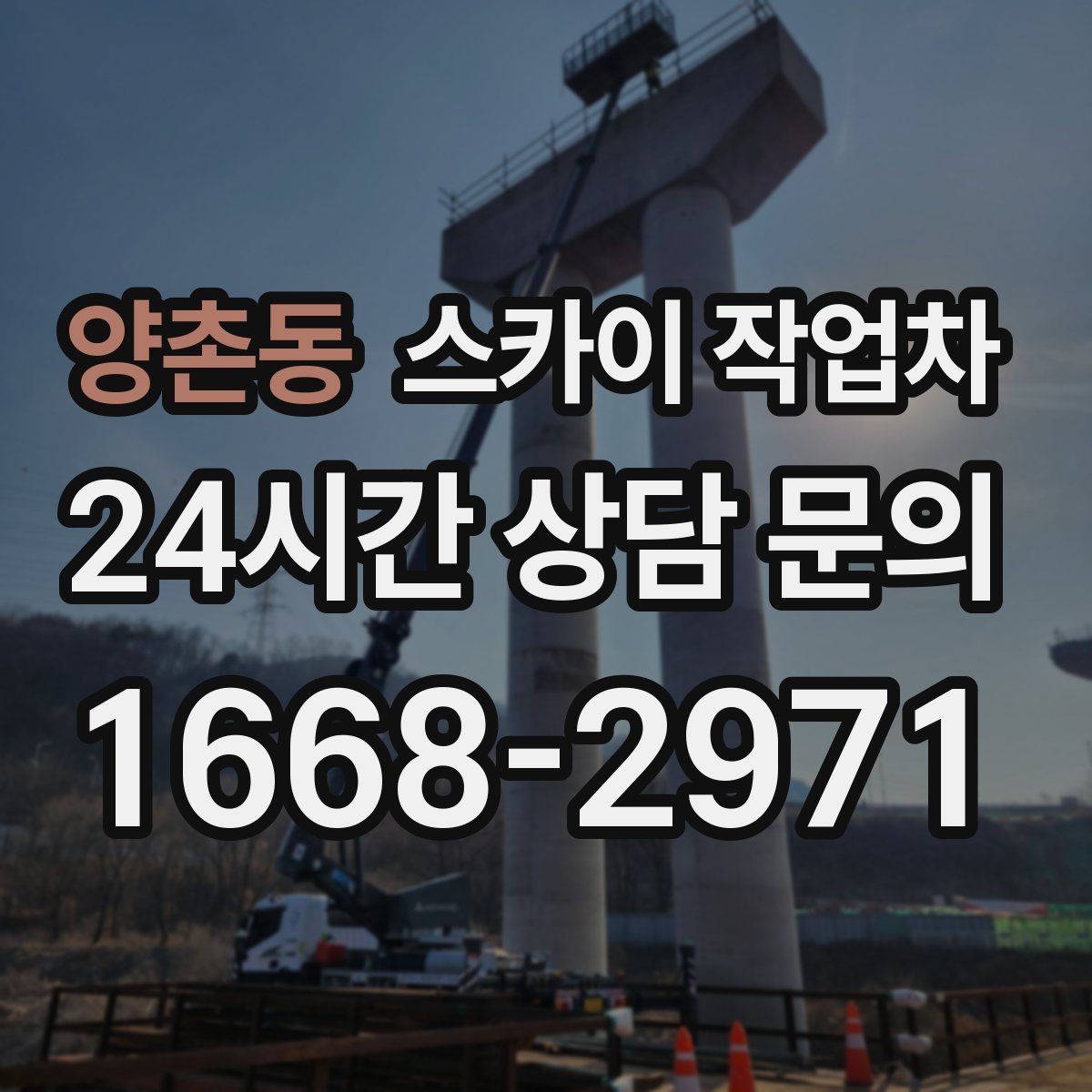 양촌동 스카이 작업차 고소 작업 일정 잡기 전에 확인할 것