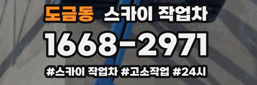 도금동 스카이 작업차
