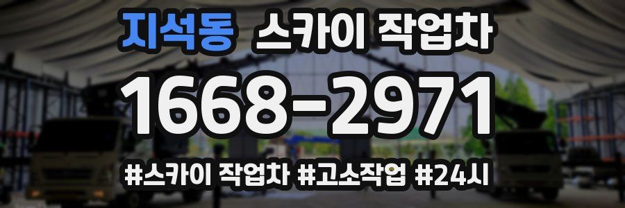 지석동 스카이 작업차