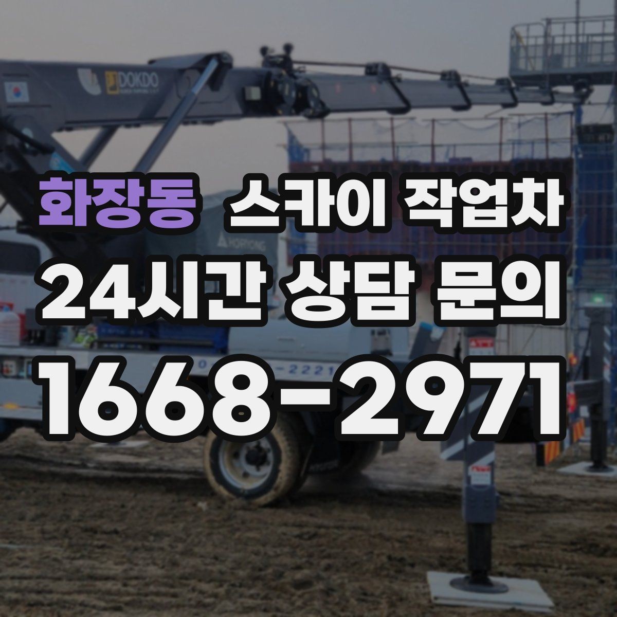 화장동 스카이 작업차 외벽 코킹과 도장을 함께 진행하는 방법
