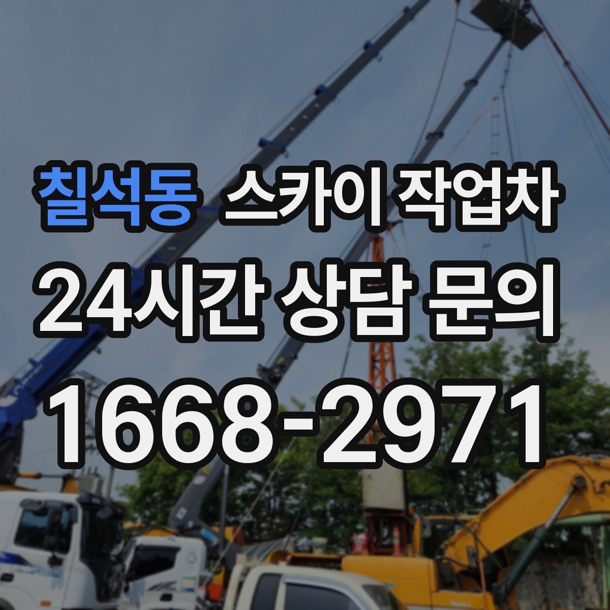 칠석동 스카이 작업차 외벽 배너 거치대 설치 안전 요령