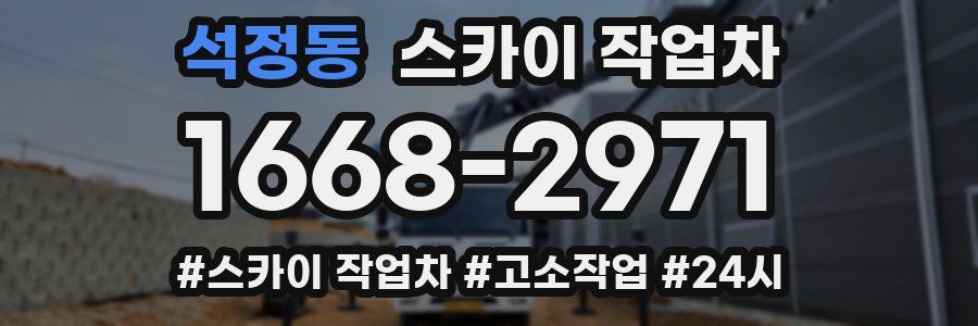 석정동 스카이 작업차