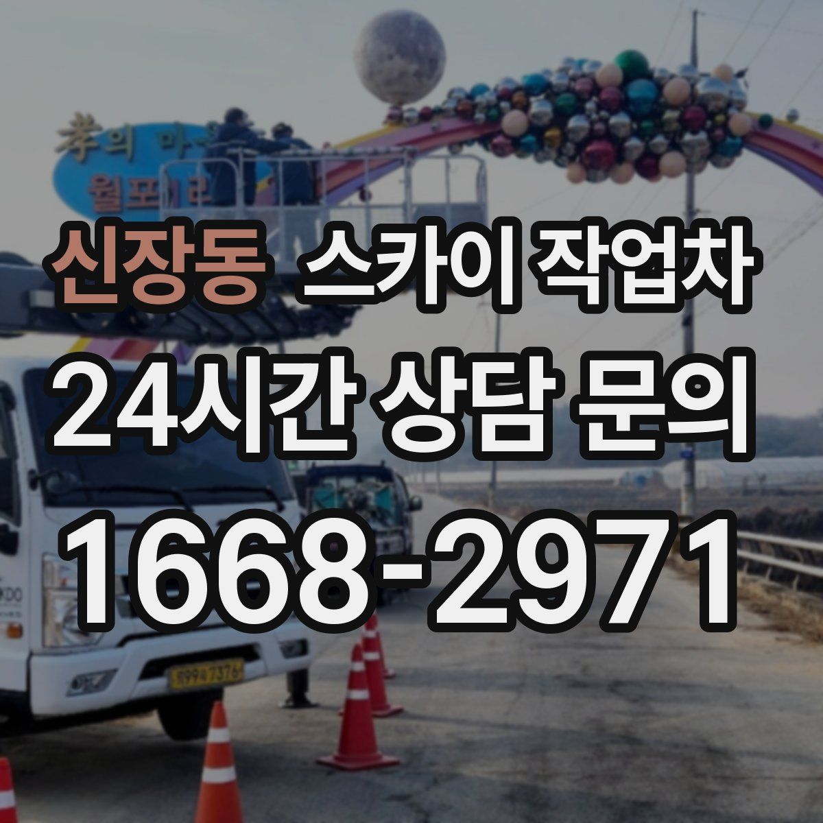 신장동 스카이 작업차