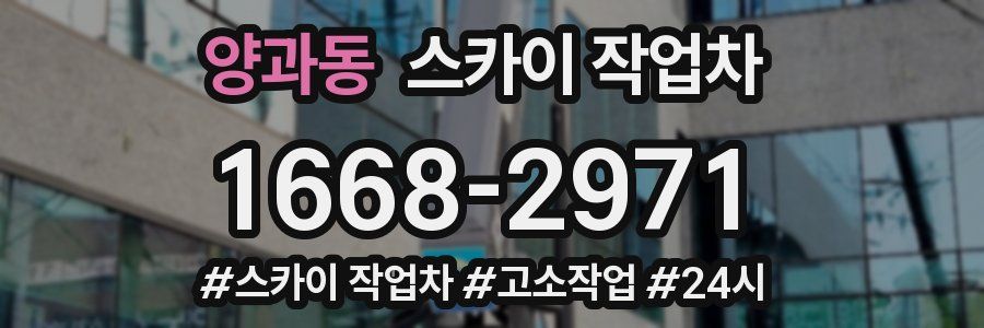 양과동 스카이 작업차