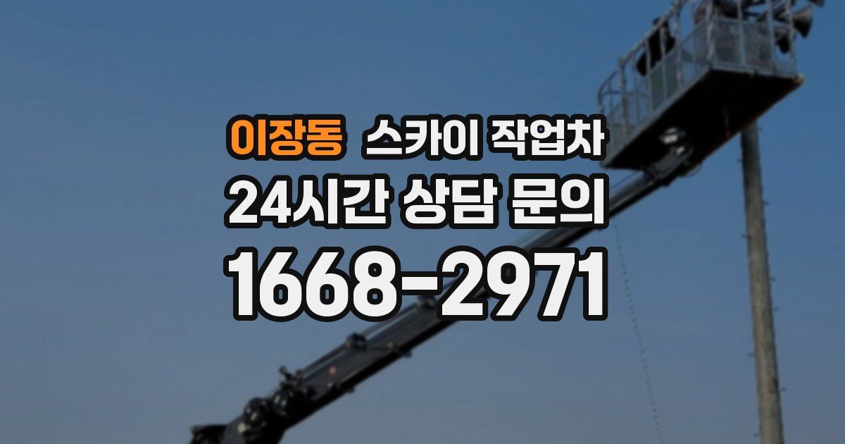 이장동 스카이 작업차