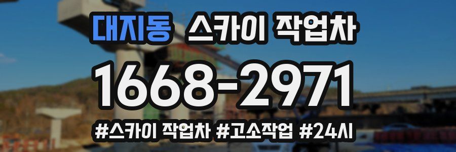 대지동 스카이 작업차