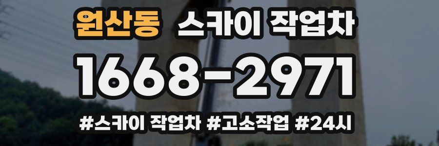 원산동 스카이 작업차
