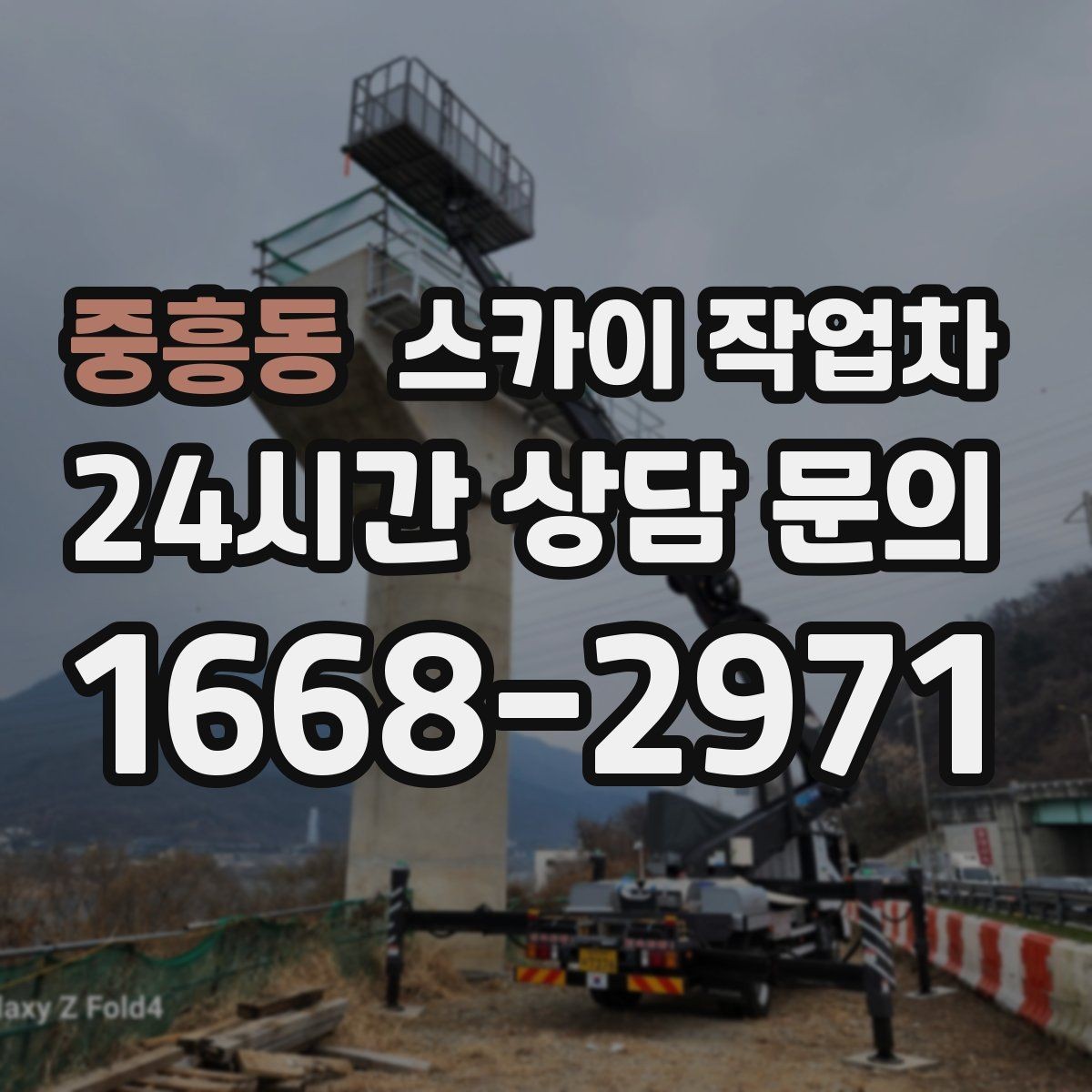 중흥동 스카이 작업차 준공 후 하자 점검을 고소에서 진행