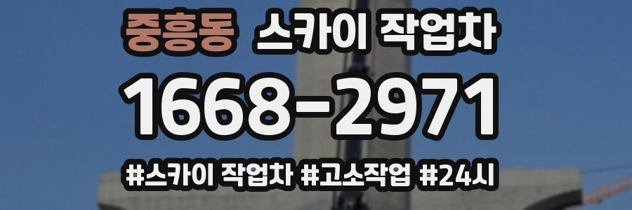 중흥동 스카이 작업차