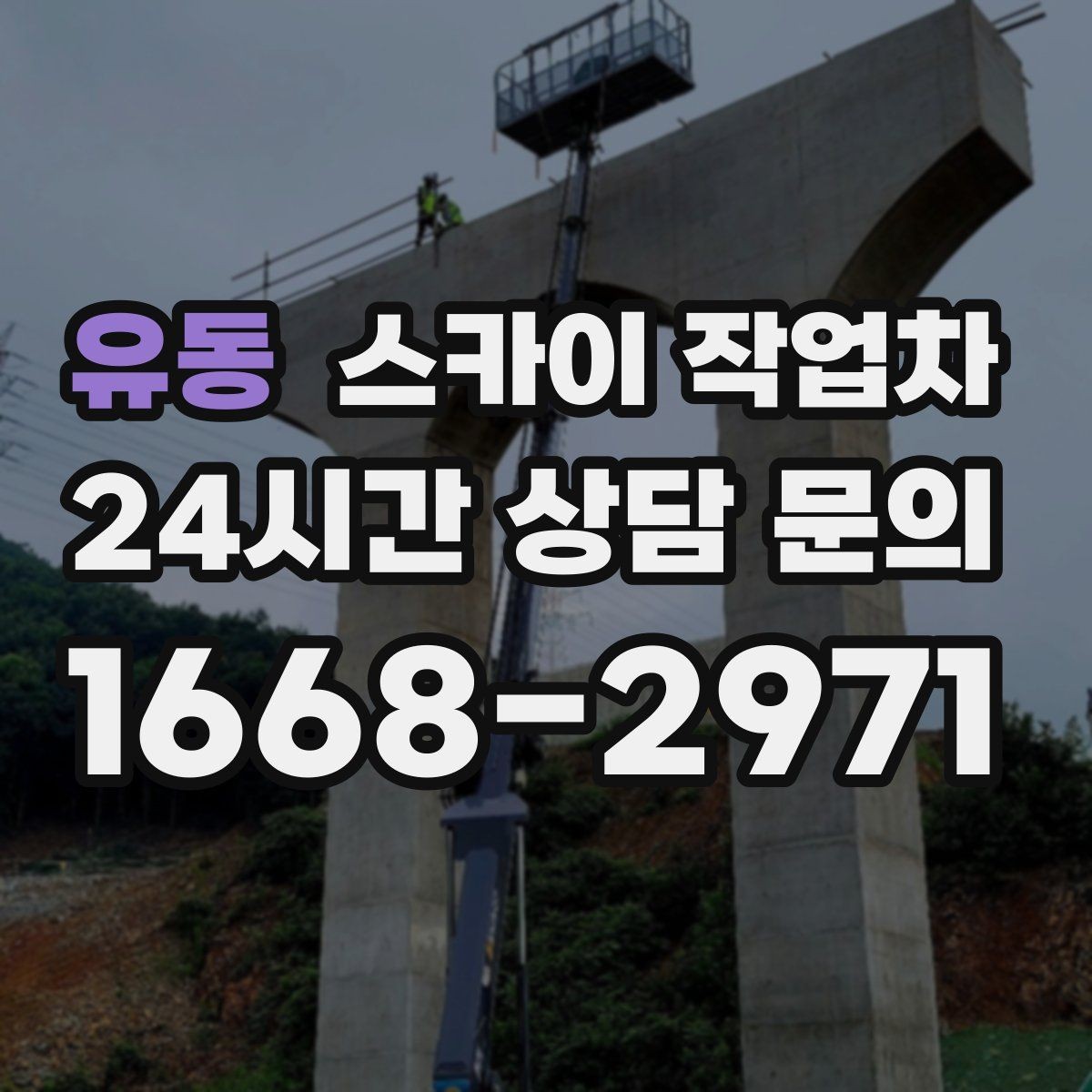 유동 스카이 작업차 환기 덕트 외부 작업이 높은 곳이라면
