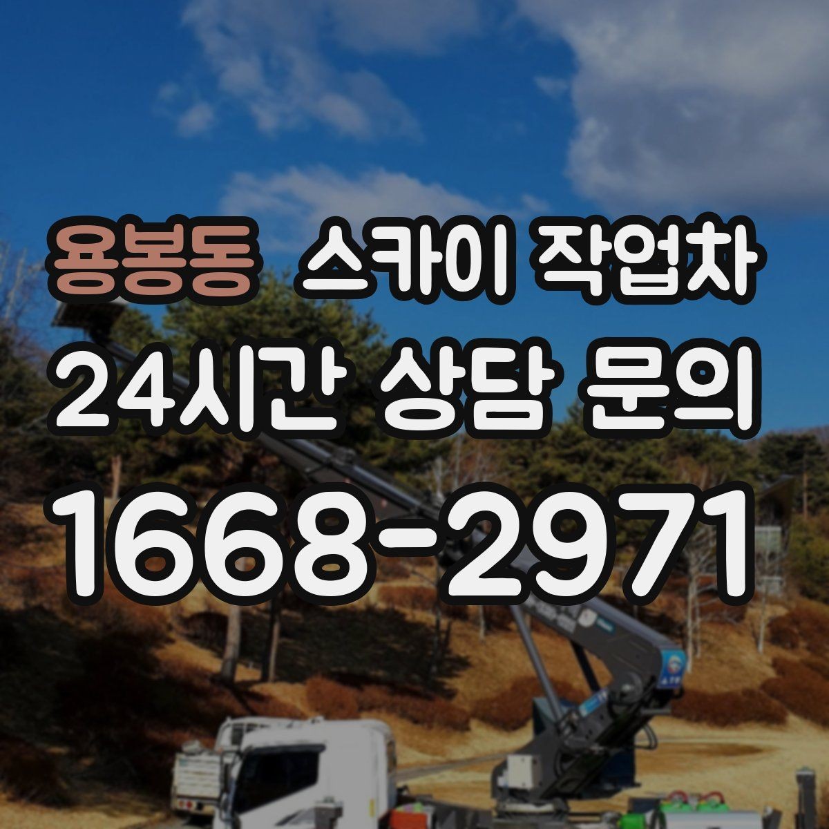 용봉동 스카이 작업차 오피스텔 외벽 조명 교체 진행