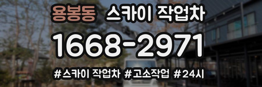 용봉동 스카이 작업차