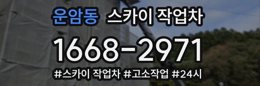 운암동 스카이 작업차