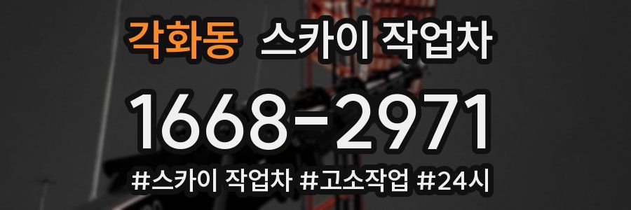 각화동 스카이 작업차