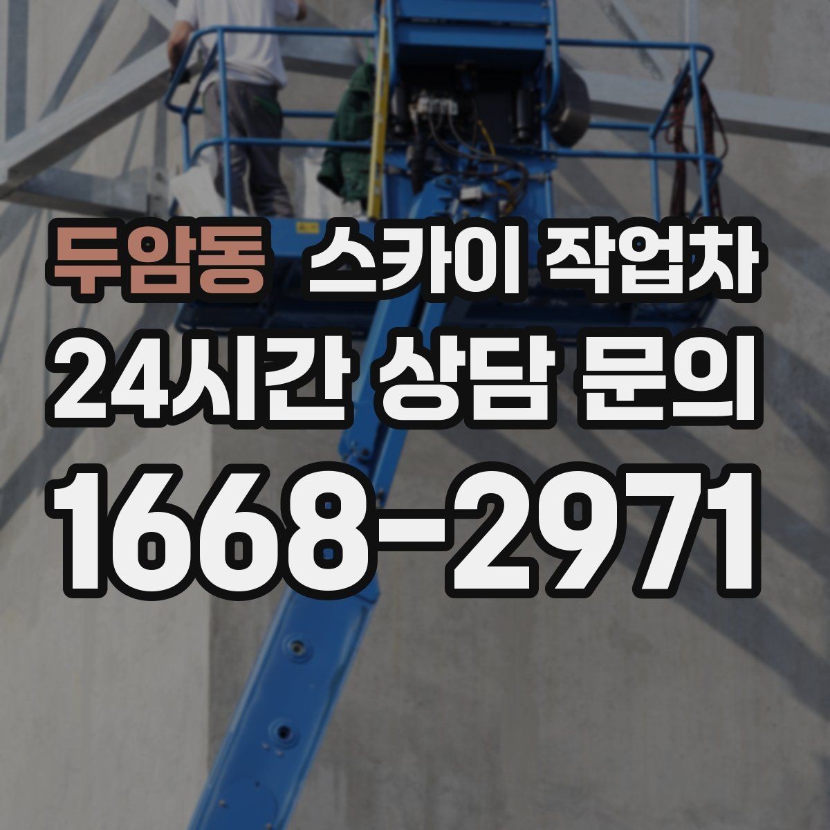 두암동 스카이 작업차 실외기 배관 정리로 마감 깔끔하게