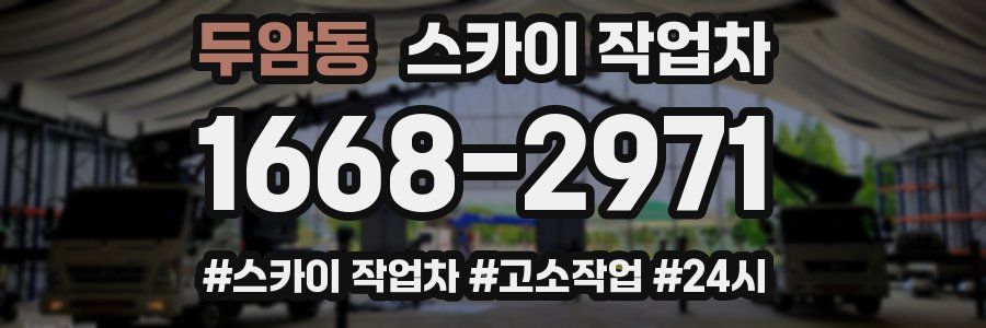 두암동 스카이 작업차