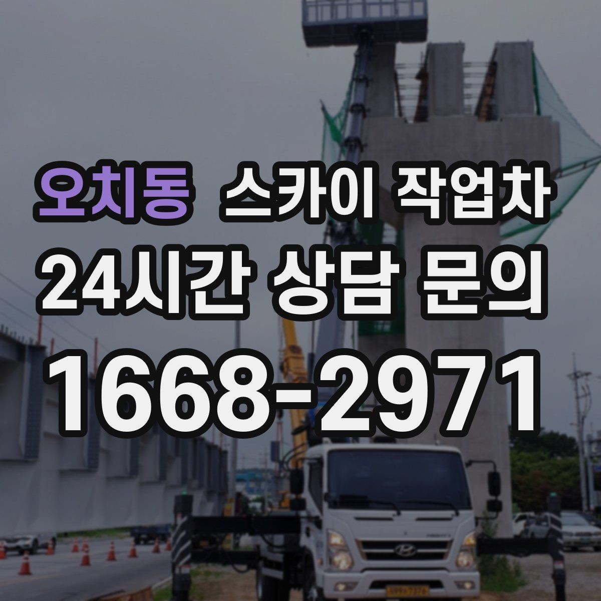 오치동 스카이 작업차 외벽 타일 들뜸 점검과 보수