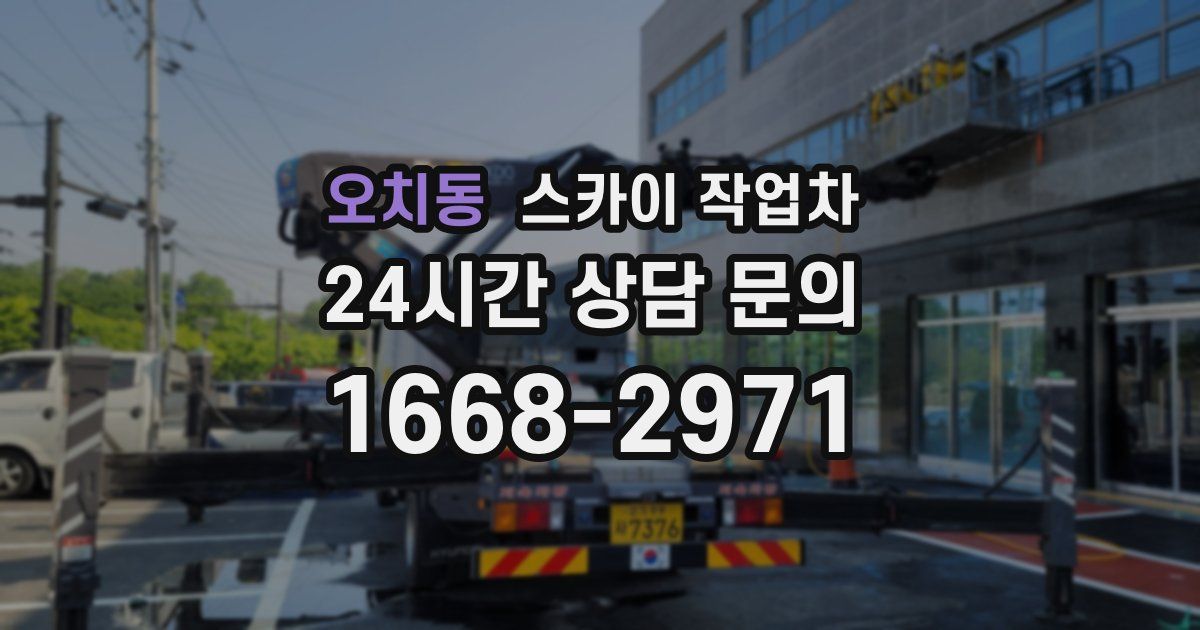 오치동 스카이 작업차