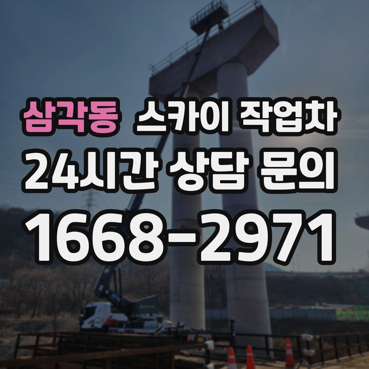 삼각동 스카이 작업차