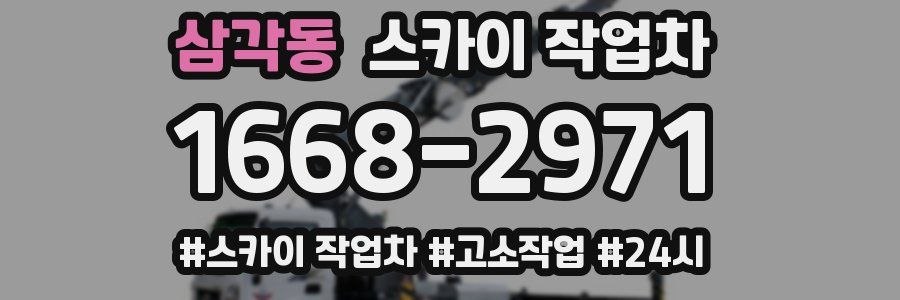 삼각동 스카이 작업차