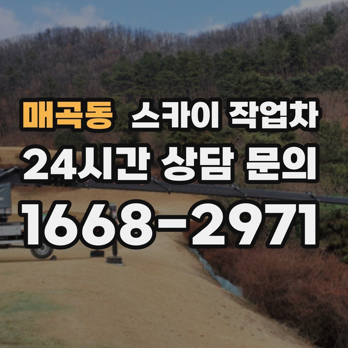 매곡동 스카이 작업차 창문 외부 선반 철거 작업 진행