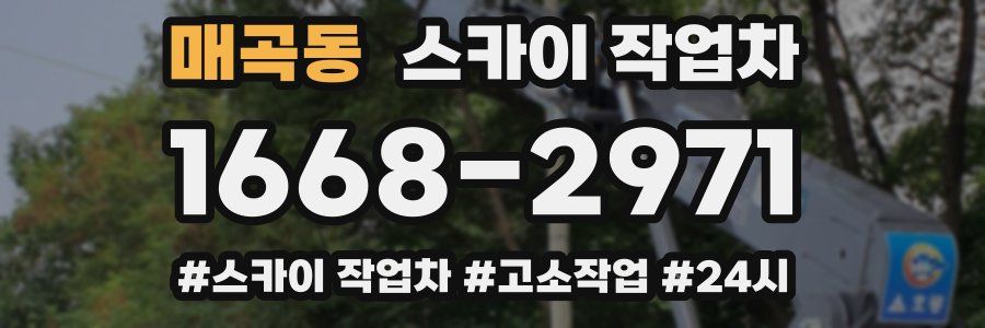 매곡동 스카이 작업차