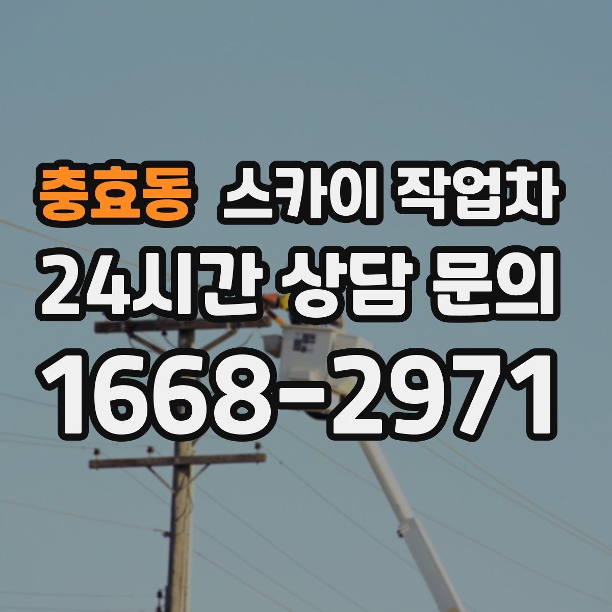 충효동 스카이 작업차 작업 당일 원활한 진행을 위한 체크리스트