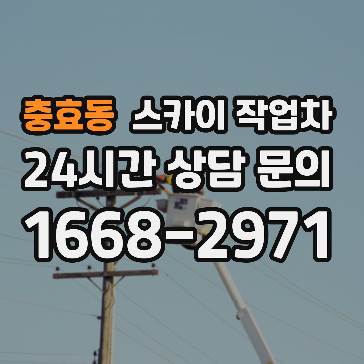 충효동 스카이 작업차
