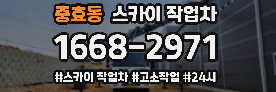 충효동 스카이 작업차