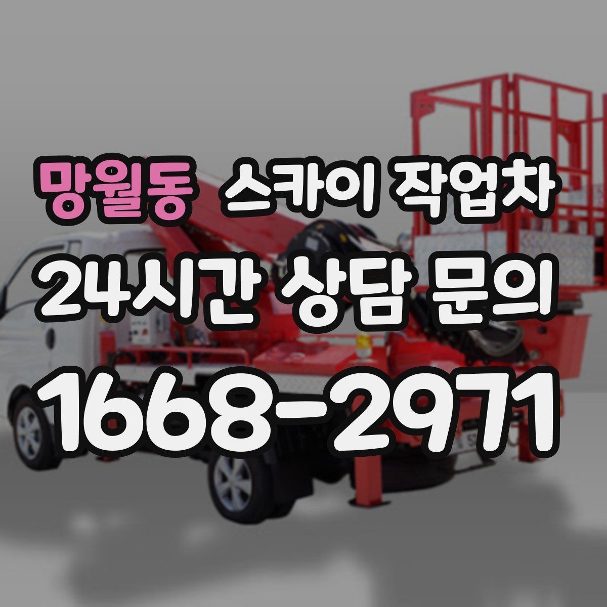 망월동 스카이 작업차 상가 앞 인도 점유 작업 준비 요령