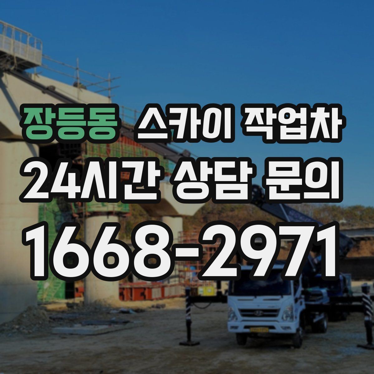 장등동 스카이 작업차 통신선 정리로 외관 깔끔하게 만들기