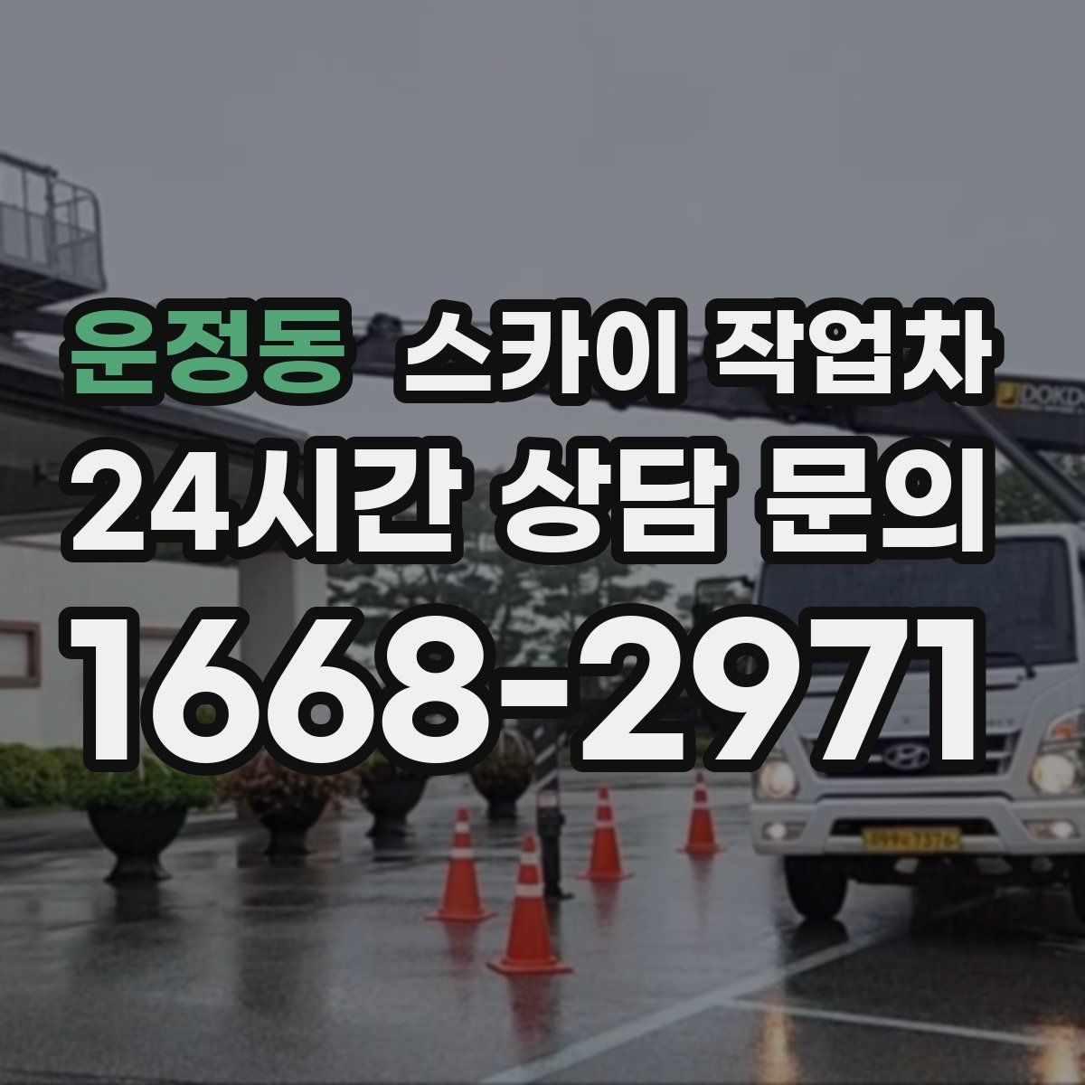 운정동 스카이 작업차 옥상 배수구 주변 작업이 필요할 때