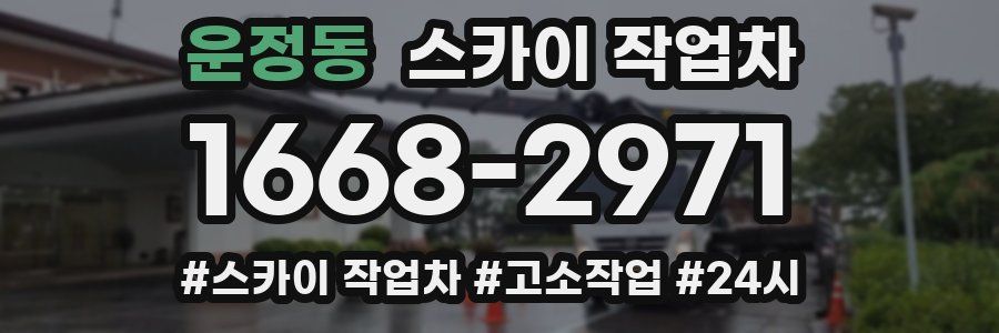 운정동 스카이 작업차