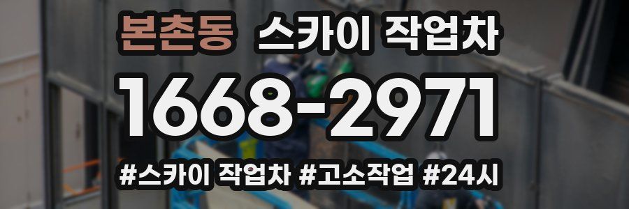 본촌동 스카이 작업차