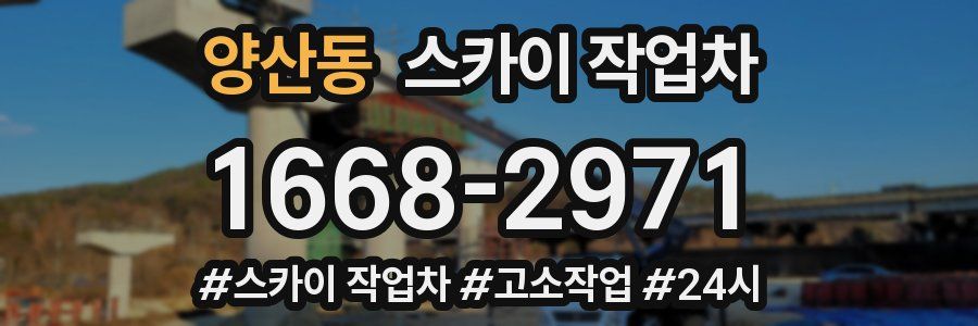 양산동 스카이 작업차