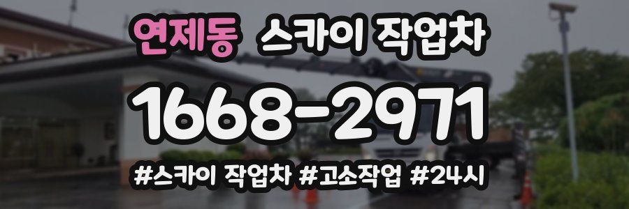연제동 스카이 작업차