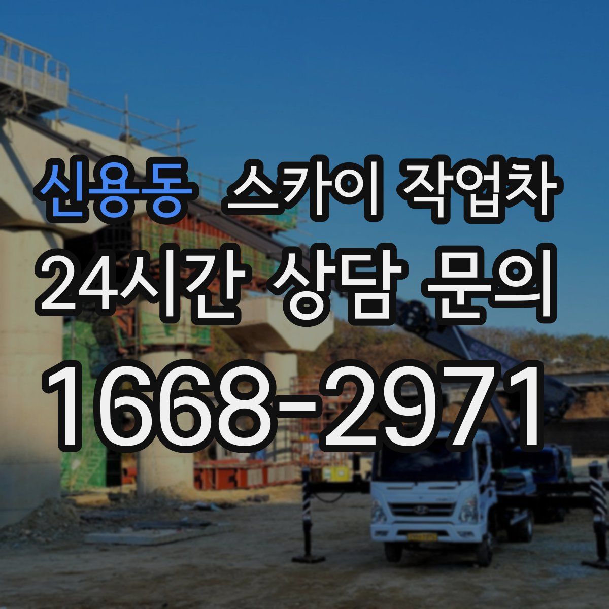 신용동 스카이 작업차