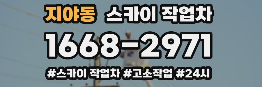 지야동 스카이 작업차