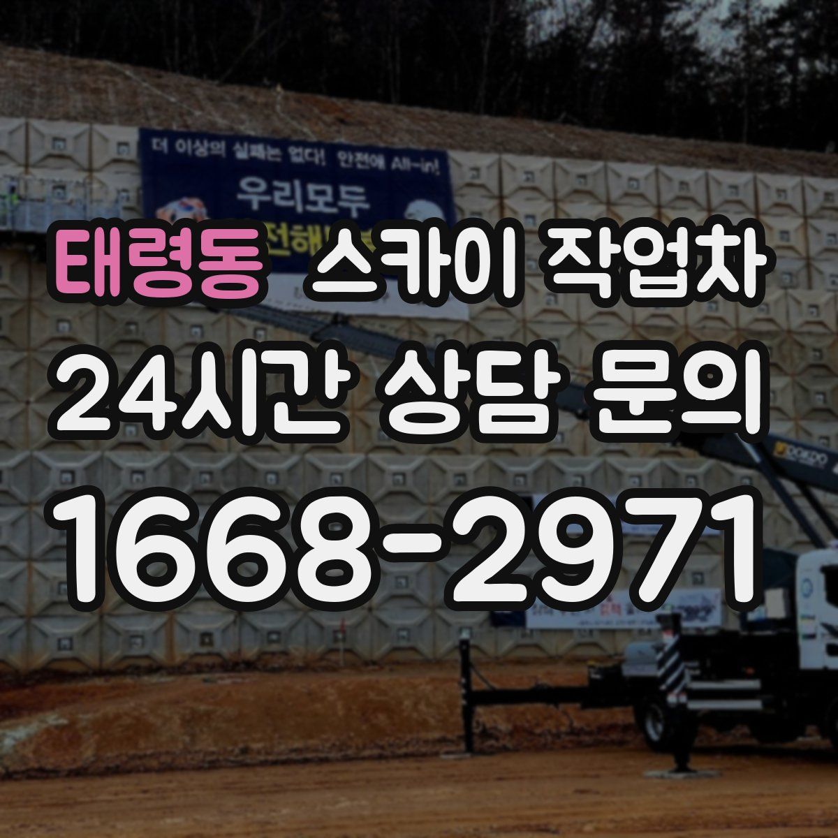 태령동 스카이 작업차