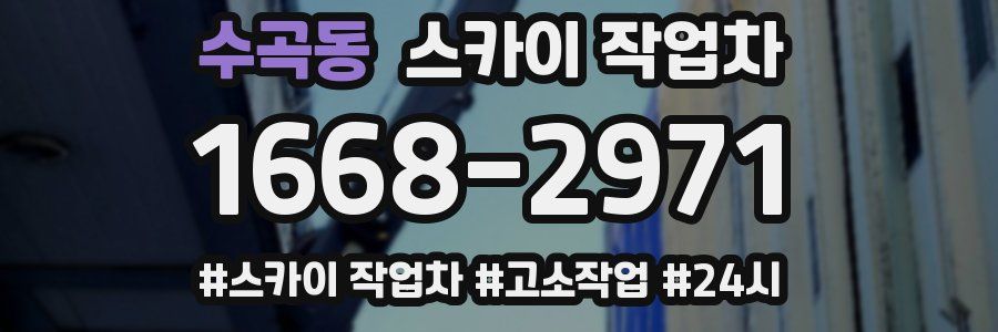 수곡동 스카이 작업차