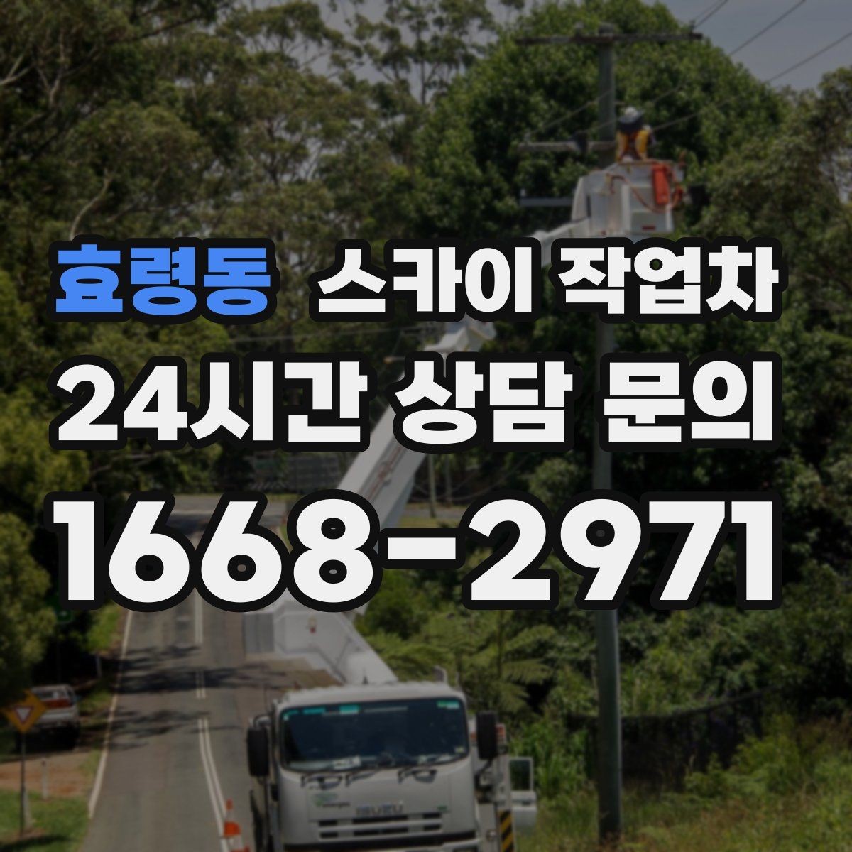 효령동 스카이 작업차 외벽 페인트 작업을 깔끔히 진행하기