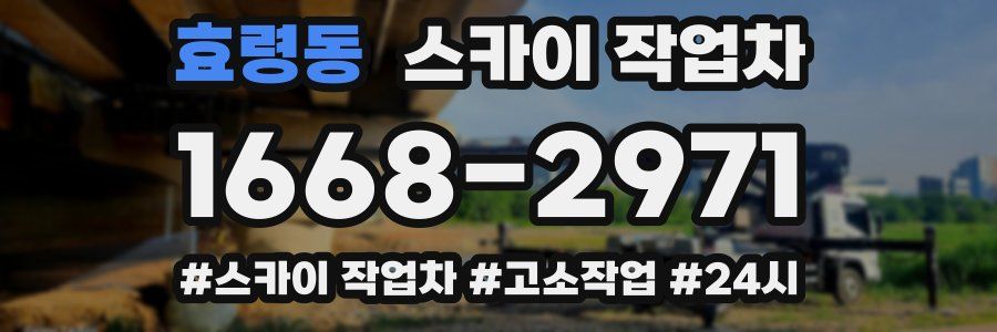 효령동 스카이 작업차