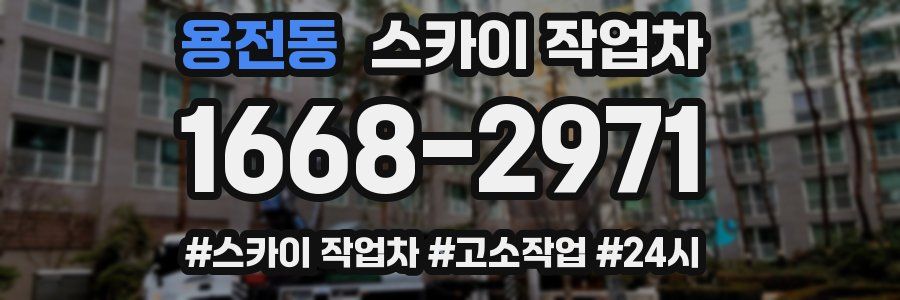 용전동 스카이 작업차