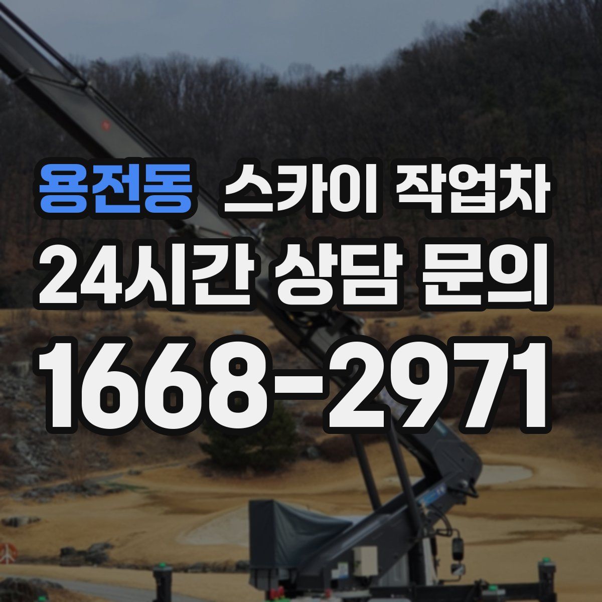 용전동 스카이 작업차