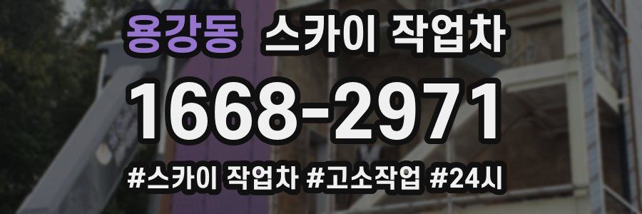 용강동 스카이 작업차