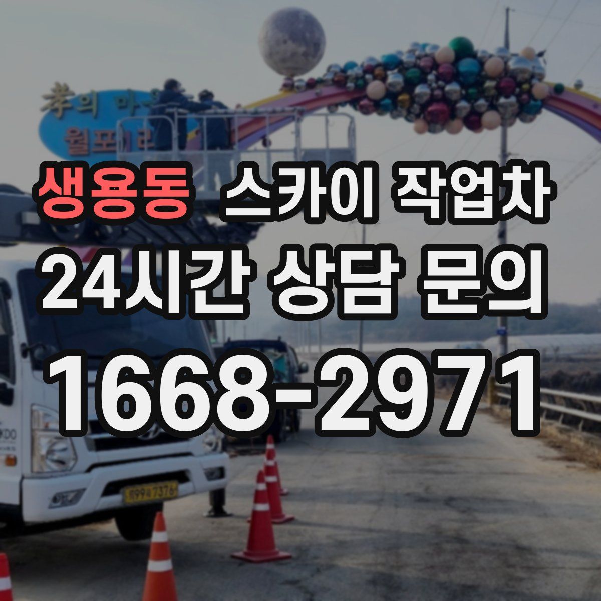 생용동 스카이 작업차