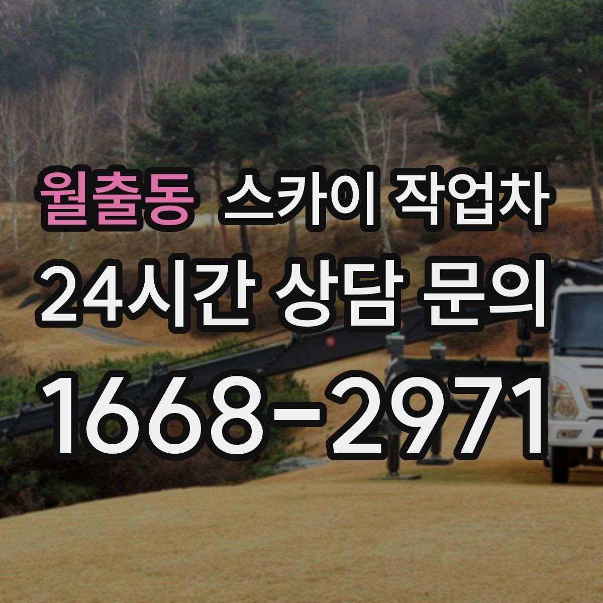 월출동 스카이 작업차 외벽 균열을 방치하면 생기는 문제