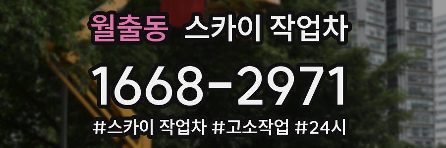 월출동 스카이 작업차