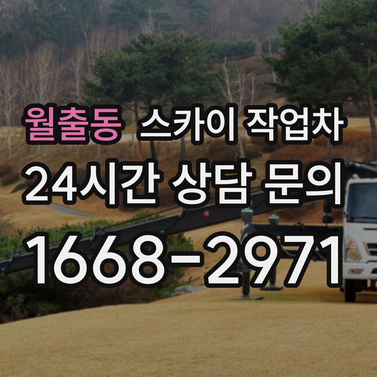 월출동 스카이 작업차